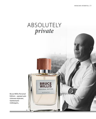 21
01
Мужские ароматы |
Absolutely
private
Bruce Willis Personal
Edition – аромат для
сильных мужчин,
привыкших
побеждать.
 