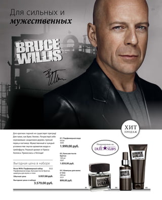 Номинирован на
23
01 0302
Для сильных и
мужественных
Хит
продажДля крепких парней не существует преград!
Для таких, как Брюс Уиллис. Почувствуй себя
неуязвимым: сандаловое дерево, пряный
перец и ветивер. Мужественный и чуждый
условностям: окутан ароматом кедра и
грейпфрута. Первый аромат от Брюса
Уиллиса. Прикоснись к Легенде!
Bruce Willis Парфюмерный набор 3522
Парфюмерная вода, бальзам после бритья,
шампунь для волос и тела
Обычная цена 3.957,00 руб.
Выгодная цена в наборе
 3.579,00 руб.
Выгодная цена в наборе
01 | Парфюмерная вода
50 мл
3505
1.999,00 руб.
02 | Бальзам после
бритья
100 мл
3507
1.059,00 руб.
03 | Шампунь для волос
и тела
200 мл
3521
899,00 руб.
 