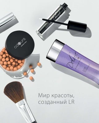 Мир красоты,
созданный LR
 