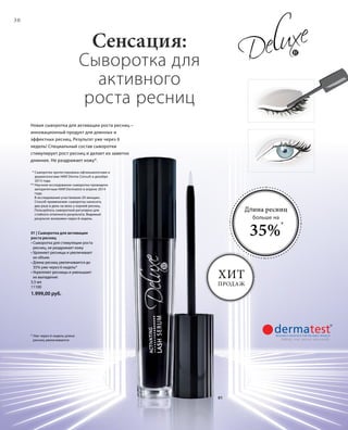 30
01
* Уже через 6 недель длина
ресниц увеличивается
* Сыворотка протестирована офтальмологами и
дерматологами НИИ Derma Consult в декабре
2013 года.
** Научное исследование сыворотки проведено
авторитетным НИИ Dermatest в апреле 2014
года.
В исследовании участвовали 20 женщин.
Способ применения: сыворотку наносить
два раза в день на веко у корней ресниц.
Пользуйтесь сывороткой регулярно для
стойкого отличного результата. Видимый
результат возможен через 6 недель.
Новая сыворотка для активации роста ресниц –
инновационный продукт для длинных и
эффектных ресниц. Результат уже через 6
недель! Специальный состав сыворотки
стимулирует рост ресниц и делает их заметно
длиннее. Не раздражает кожу*.
Сенсация:
Сыворотка для
активного
роста ресниц
Длина ресниц
больше на
35%
*
Хит
продаж
01 | Сыворотка для активации
роста ресниц
• Сыворотка для стимуляции роста
ресниц, не раздражает кожу
• Удлиняет ресницы и увеличивает
их объем
• Длина ресниц увеличивается до
35% уже через 6 недель*
• Укрепляет ресницы и уменьшает
их выпадение
5,5 мл
11100
1.999,00 руб.
 