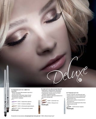 32
11076 Угольно-черная
799,00 руб.
02 | Цветной гель-фиксатор для бровей
• Моделирует, подкрашивает, фиксирует:
специальный стойкий гель для бровей
• Подчеркивает брови, делает их более
четкими и выразительными
• Высокая стойкость даже при влажности и
высокой температуре
6 мл
01 | Карандаш для глаз с эффектом
металлик
• Мягкая текстура обеспечивает простое и
четкое нанесение
• Безопасный, устойчивый, водостойкий
• Встроенный спонжик позволяет легко
растушевать подводку
0,37 г
В макияже использованы четырехцветные тени для век 11000-3„Фиолетовый шик“
	 11001-2 «Цветение сирени»
	 11001-3 «Сияние серебра»
	 11001-6 «Атласный коричневый»
	 11001-7 «Насыщенный серый»
689,00 руб.
		 11004-1 «Светлый тон»
		 11004-2 «Темный тон»
759,00 руб.
03 | Подводка для глаз
• Ультра-черный, насыщенный цвет
• Чрезвычайно легкая в применении
• Для визуального уменьшения или
увеличения глаз
• Маленькие ошибки исправляются
молниеносно
• Наносить на очищенную кожу лица
• Идеальный контур
1,1 мл
 