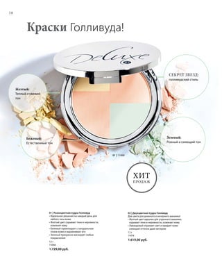 38
01 | 11068
12 г
11068
1.729,00 руб.
12 г
11074
1.619,00 руб.
Хит
продаж
01 | Разноцветная пудра Голливуд
• Идеальное решение на каждый день для
любого типа кожи
• Желтый цвет скрывает тени и неровности,
освежает кожу
• Бежевый гармонирует с натуральным
тоном кожи и выравнивает его
• Зеленый прекрасно маскирует любые
покраснения
02 | Двухцветная пудра Голливуд
Два цвета для дневного и вечернего макияжа!
• Желтый цвет идеален для утреннего макияжа,
скрывает тени и неровности, освежает кожу
• Лавандовый отражает свет и придает коже
сияющий оттенок даже вечером
Краски Голливуда!
Желтый:
Теплый и свежий
тон
Бежевый:
Естественный тон
Зеленый:
Ровный и сияющий тон
Секрет звезд:
голливудский стиль
 
