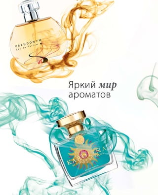 Яркий мир
ароматов
 