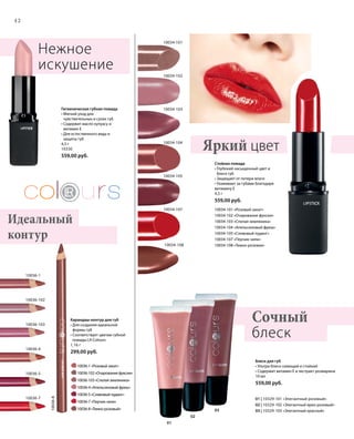 42
Гигиеническая губная помада
• Мягкий уход для
чувствительных и сухих губ
• Содержит масло купуасу и
витамин Е
• Для естественного вида и
защиты губ
4,5 г
10330
559,00 руб.
Стойкая помада
• Глубокий насыщенный цвет и
блеск губ
• Защищает от потери влаги
• Ухаживает за губами благодаря
витамину Е
4,5 г
559,00 руб.
10034-101 «Розовый закат»
10034-102 «Очарование фуксии»
10034-103 «Спелая земляника»
10034-104 «Апельсиновый фреш»
10034-105 «Сливовый пудинг»
10034-107 «Перчик чили»
10034-108 «Темно-розовая»
Нежное
искушение
Сочный
блеск
Яркий цвет
Карандаш-контур для губ
• Для создания идеальной
формы губ
• Соответствует цветам губной
помады LR Colours
1,16 г
299,00 руб.
Блеск для губ
• Ультра-блеск сияющий и стойкий
• Содержит витамин Е и экстракт розмарина
10 мл
559,00 руб.
01 | 10329-101 «Элегантный розовый»
02 | 10329-102 «Элегантный ярко-розовый»
03 | 10329-103 «Элегантный красный»
	 10036-1 «Розовый закат»
	 10036-102 «Очарование фуксии»
	 10036-103 «Спелая земляника»
	 10036-4 «Апельсиновый фреш»
	 10036-5 «Сливовый пудинг»
	 10036-7 «Перчик чили»
	 10036-8 «Темно-розовый»
Идеальный
контур
01
02
03
10036-1
10036-103
10036-102
10036-5
10036-4
10036-7
10036-8
10034-105
10034-102
10034-107
10034-103
10034-101
10034-104
10034-108
 