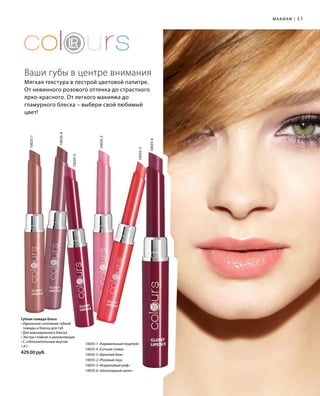 43
Мягкая текстура в пестрой цветовой палитре.
От невинного розового оттенка до страстного
ярко-красного. От легкого макияжа до
гламурного блеска – выбери свой любимый
цвет!
Губная помада-блеск
• Идеальное сочетание губной
помады и блеска для губ
• Для максимального блеска
• Экстра-стойкая и увлажняющая
• С соблазнительным вкусом
1,6 г
429,00 руб.
10035-1 «Карамельный поцелуй»
10035-4 «Сочная слива»
10035-5 «Броский беж»
10035-2 «Розовый лед»
10035-3 «Коралловый риф»
10035-6 «Шоколадный шелк»
Ваши губы в центре внимания
10035-6
10035-3
10035-2
10035-5
10035-4
10035-1
Макияж |
 