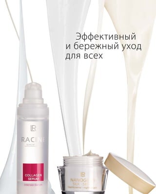 Эффективный
и бережный уход
для всех
 