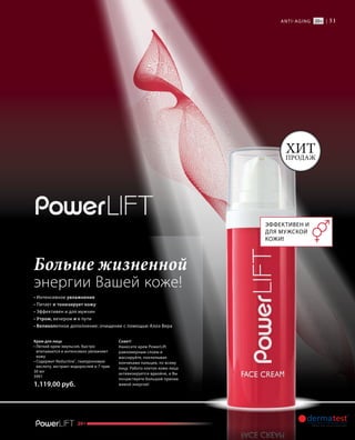 51
20+
anti-aging |20+
• Интенсивное увлажнение
• Питает и тонизирует кожу
• Эффективен и для мужчин
• Утром, вечером и в пути
• Великолепное дополнение: очищение с помощью Алоэ Вера
Крем для лица
• Легкий крем-эмульсия, быстро
впитывается и интенсивно увлажняет
кожу
• Содержит Reductine®
, гиалуроновую
кислоту, экстракт водорослей и 7 трав
30 мл
3991
1.119,00 руб.
Совет!
Нанесите крем PowerLift
равномерным слоем и
массируйте, похлопывая
кончиками пальцев, по всему
лицу. Работа клеток кожи лица
активизируется вдвойне, и Вы
почувствуете большой прилив
живой энергии!
Больше жизненной
энергии Вашей коже!
Эффективен и
для мужской
кожи!
Хитпродаж
 