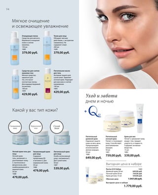 54
Средство для снятия
макияжа глаз
Мягкое средство,
идеально для
тех, кто носит
контактные линзы.
Для водорастворимой
косметики.
100 мл
1693
429,00 руб.
Очищающая пенка
Средство для мягкого,
бережного очищения
кожи и снятия
макияжа.
150 мл
1689
379,00 руб.
Тоник для лица
Обладает мягким
действием, с экстрактом
гамамелиса. Не
содержит спирт.
200 мл
1690
379,00 руб.
Питательное масло
для тела
Активная защита для
сухой кожи. Заменяет
ночной крем. Подходит
для массажа и снятия
напряжения.
100 мл
1683
429,00 руб.
Мягкое очищение
и освежающее увлажнение
Увлажняющий крем
для лица
Содержит
провитамин B5
и витамин Е. Для
нормальной кожи.
50 мл
1686
479,00 руб.
Питательный крем
для лица
Особо интенсивный
уход с витамином Е.
Для сухой кожи.
50 мл
1687
539,00 руб.
Легкий крем-гель для
лица
Легкий крем-
гель, увлажняет и
разглаживает кожу.
С пантенолом и
флорогином. Для
комбинированной и
жирной кожи.
50 мл
1688
479,00 руб.
Какой у вас тип кожи?
Racine Q10 Набор 1684
Дневной крем 50 мл
Ночной крем 50 мл
Крем для век 15 мл
Обычная цена 1.947,00 руб.
Выгодная цена в наборе
 1.779,00 руб.
Крем для век
Питает и увлажняет кожу
вокруг глаз, придает
упругость и гладкость.
Содержит активные
вещества.
15 мл
1682
539,00 руб.
Питательный
дневной крем
Надежная защита
кожи на весь день.
Предупреждает
возникновение
мелких морщин.
50 мл
1680
649,00 руб.
Уход и забота
днем и ночью
Питательный
ночной крем
Питает и тонизирует
кожу. Способствует
разглаживанию
морщин.
50 мл
1681
759,00 руб.
Сухой
тип
Нормальный
тип
Смешанный
тип
Выгодная цена в наборе
649,00 руб.
759,00 руб.
539,00 руб.
 