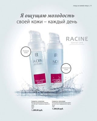 55
Сыворотка с коллагеном
Высокая концентрация коллагена
способствует повышению упругости
кожи.
30 мл
1691
1.289,00 руб.
Сыворотка с липосомами
Интенсивное увлажнение для сухой и
усталой кожи, подверженной стрессу.
30 мл
1692
1.289,00 руб.
Я ощущаю молодость
своей кожи – каждый день
Увлажнение
кожи
Питание
кожи
Уход за кожей лица |
 