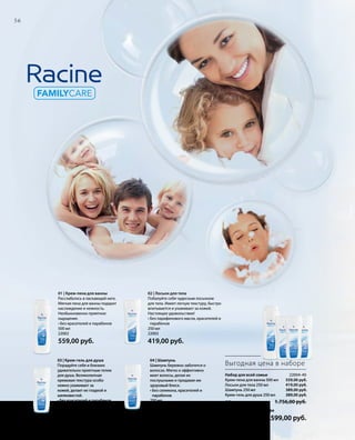 56
Набор для всей семьи 22004-40
Крем-пена для ванны 500 мл
Лосьон для тела 250 мл
Шампунь 250 мл
Крем-гель для душа 250 мл
Обычная цена 1.756,00 руб.
Выгодная цена в наборе
		 1.599,00 руб.
Выгодная цена в наборе
559,00 руб.
419,00 руб.
389,00 руб.
389,00 руб.
01 | Крем-пена для ванны
Расслабьтесь в ласкающей неге.
Мягкая пена для ванны подарит
наслаждение и нежность.
Необыкновенно приятное
ощущение.
• Без красителей и парабенов
500 мл
22002
559,00 руб.
02 | Лосьон для тела
Побалуйте себя чудесным лосьоном
для тела. Имеет легкую текстуру, быстро
впитывается и ухаживает за кожей.
Настоящее удовольствие!
• Без парафинового масла, красителей и
парабенов
250 мл
22003
419,00 руб.
04 | Шампунь
Шампунь бережно заботится о
волосах. Мягко и эффективно
моет волосы, делая их
послушными и придавая им
здоровый блеск.
• Без силикона, красителей и
парабенов
250 мл
22001
389,00 руб.
03 | Крем-гель для душа
Порадуйте себя и близких
удивительно приятным гелем
для душа. Великолепная
кремовая текстура особо
нежно ухаживает за
кожей, делает ее гладкой и
шелковистой.
• Без красителей и парабенов
250 мл
22000
389,00 руб.
 