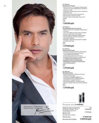 66
„Моя внешность – это моя визитная
карточка! Platinum – это мой выбор! Набор для ухода за кожей лица 3269
Антивозрастной крем • 50 мл
Охлаждающий крем-гель
для век • 30 мл
Обычная цена
Выгодная цена в наборе
Обычная цена 3.148,00 руб.
Выгодная цена в наборе 3.049,00 руб.
01 | Platinum
Антивозрастной крем
• Platinum matrix-em стимулирует образование
коллагена, который поддерживает молодость
и упругость кожи
• Талая вода, гиалуроновая кислота и витамин E
увлажняют кожу
• Эластичность кожи заметно улучшается
• Кожа выглядит гладкой и свежей
• Экстракт кактуса успокаивает кожу после
бритья
50 мл
3240
1.929,00 руб.
02 | Platinum
Охлаждающий крем-гель для век
• Platinum matrix-em стимулирует образование
коллагена
• Lumin-eye снимает отечность век, устраняет
мешки и темные круги под глазами
• Экстракт кофе активизирует водный обмен
• Светоотражающие пигменты визуально
уменьшают морщины
• Оказывает положительное влияние на общее
состояние кожи лица
30 мл
3243
1.379,00 руб.
03 | Platinum
Энергетический крем
• Активный компонент DHA Plus обеспечивает
естественный, равномерный тон кожи
с легким эффектом автозагара
• Оптимальное увлажнение и питание,
благодаря Platinum matrix-em и витамину Е
• Стимулирует регенерацию клеток
• Сохраняет свежесть и сияние кожи
• Рекомендуется тщательно помыть руки
после использования
30 мл
3241
1.379,00 руб.
04 | Platinum
Матирующий крем
• Активные компоненты Platinum и Evermat
уменьшают блеск кожи
• Специальные пигменты образуют на
коже защитный слой, который визуально
выравнивает и придает матовость
• Кожа лица увлажняется, становится более
ровной и гладкой, более эластичной и упругой
30 мл
3242
1.379,00 руб.
Выгодная цена в наборе
1.929,00 руб.
1.379,00 руб.
 