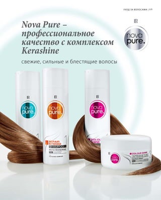 69
Nova Pure –
профессиональное
качество с комплексом
Kerashine
свежие, сильные и блестящие волосы
Уход за волосами |
 