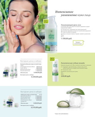 40 %
Алоэ Вера
* Патент: DE 10 2010 030 654 A1
Интенсивное
	увлажнение кожи лица
Увлажняющий крем-гель
Сочетание 50% алоэ вера и экстракта кувшинки создает
освещающий эффект.
		Легкий гель с кремовой текстурой уменьшает
внешние признаки усталости и интенсивно увлажняет
кожу, не делая ее жирной. 	
		 Кожа становится более гладкой, свежей и ухоженной.
50 мл
20111
1.109,00 руб.
*Продукт
запатентован
50 %
Алоэ Вера
Гигиеническая губная помада
Нежный уход для губ. Губы становятся мягкими и нежными
		Защищает чувствительную, тонкую кожу губ от
неблагоприятного воздействия внешней среды.
		 Увлажняет губы
Применять несколько раз в день.
4,8 г
20017
339,00 руб.
+
Базовый набор для ухода за кожей лица
20046
Очищающее молочко 200 мл
Тоник 200 мл
Дневной крем 50 мл
Ночной крем 50 мл
Обычная цена 3.596,00 руб.
Выгодная цена в наборе
 3.239,00 руб.
Выгодная цена в наборе
689,00 руб.
689,00 руб.
1.109,00 руб.
1.109,00 руб.
Набор для ухода за кожей лица 20130
Дневной крем 50 мл
Ночной крем 50 мл
Крем для век 15 мл
Гигиеническая губная
помада 4,8 г
Обычная цена 3.666,00 руб.
Выгодная цена в наборе
 3.319,00 руб.
Выгодная цена в наборе
1.109,00 руб.
1.109,00 руб.
1.109,00 руб.
339,00 руб.
 