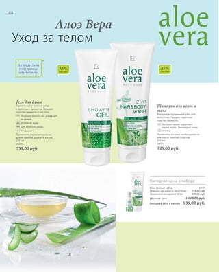 88
35 %
Алоэ Вера
35 %
Алоэ Вера
Все продукты на
этой страницы
запатентованы
Спортивный набор 20131
Шампунь для волос и тела 250 мл
Шариковый дезодорант 50 мл
Обычная цена 1.068,00 руб.
Выгодная цена в наборе 939,00 руб.
729,00 руб.
339,00 руб.
88
Гель для душа
Тщательный и нежный уход
с приятным ароматом. Придает
чувство свежести и чистоты.
	 	Экстракт белого чая ухаживает
за кожей
	 	Освежает кожу
	 	Для нежного ухода
	 	Увлажняет
Применять утром/вечером во
время приемa душа или ванны.
250 мл
20030
559,00 руб.
Алоэ Вера
Уход за телом
Выгодная цена в наборе
Шампунь для волос и
тела
Быстрый и тщательный уход для
всего тела. Придает приятное
чувство свежести.
	 	Экстракт хмеля укрепляет
корни волос, тонизирует кожу
головы
Применять по мере необходимости
или после занятий спортом.
250 мл
20033
729,00 руб.
*
 