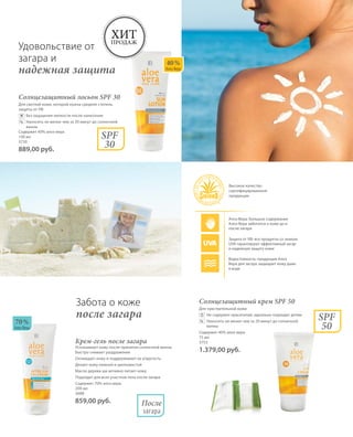 Aloe Vera Pflege | 89Aloe Vera Pflege | 89
Солнцезащитный крем SPF 50
Для чувствительной кожи
	 	Не содержит красителей, идеально подходит детям
	 	Наносить не менее чем за 20 минут до солнечной
ванны
Содержит 40% алоэ вера
75 мл
3753
1.379,00 руб.
70 %
Алоэ Вера
40 %
Алоэ Вера
Забота о коже
после загара
Крем-гель после загара
Успокаивает кожу после принятия солнечной ванны
Быстро снимает раздражение
Охлаждает кожу и поддерживает ее упругость
Делает кожу нежной и шелковистой
Масло дерева ши активно питает кожу
Подходит для всех участков тела после загара
Содержит 70% алоэ вера
200 мл
3688
859,00 руб. После
загара
SPF
50
%
Удовольствие от
загара и
надежная защита
SPF
30
Солнцезащитный лосьон SPF 30
Для светлой кожи, которой нужна средняя степень
защиты от УФ
	 	Без ощущения липкости после нанесения
	 	Наносить не менее чем за 20 минут до солнечной
ванны
Содержит 40% алоэ вера
100 мл
3730
889,00 руб.
%
Хитпродаж
Алоэ Вера: большое содержание
Алоэ Вера заботится о коже до и
после загара
Защита от УФ: все продукты со знаком
UVA гарантируют эффективный загар
и надежную защиту кожи
Водостойкость: продукция Алоэ
Вера для загара защищает кожу даже
в воде
Высокое качество
сертифицированной
продукции
 