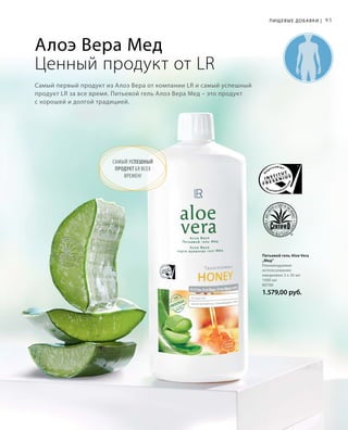 95Пищевые добавки |
Алоэ Вера Мед
Ценный продукт от LR
Самый первый продукт из Алоэ Вера от компании LR и самый успешный
продукт LR за все время. Питьевой гель Алоэ Вера Мед – это продукт
с хорошей и долгой традицией.
Питьевой гель Aloe Vera
„Мед“
Рекомендуемое
использование:
ежедневно 3 х 30 мл
1000 мл
80700
1.579,00 руб.
Самый успешный
продукт LR всех
времен!
 