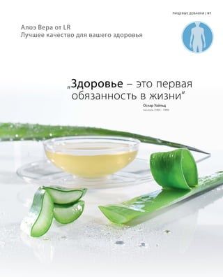 97
Алоэ Вера от LR
Лучшее качество для вашего здоровья
„Здоровье – это первая
обязанность в жизни“
Оскар Уайльд
писатель (1854 – 1900)
Пищевые добавки |
 