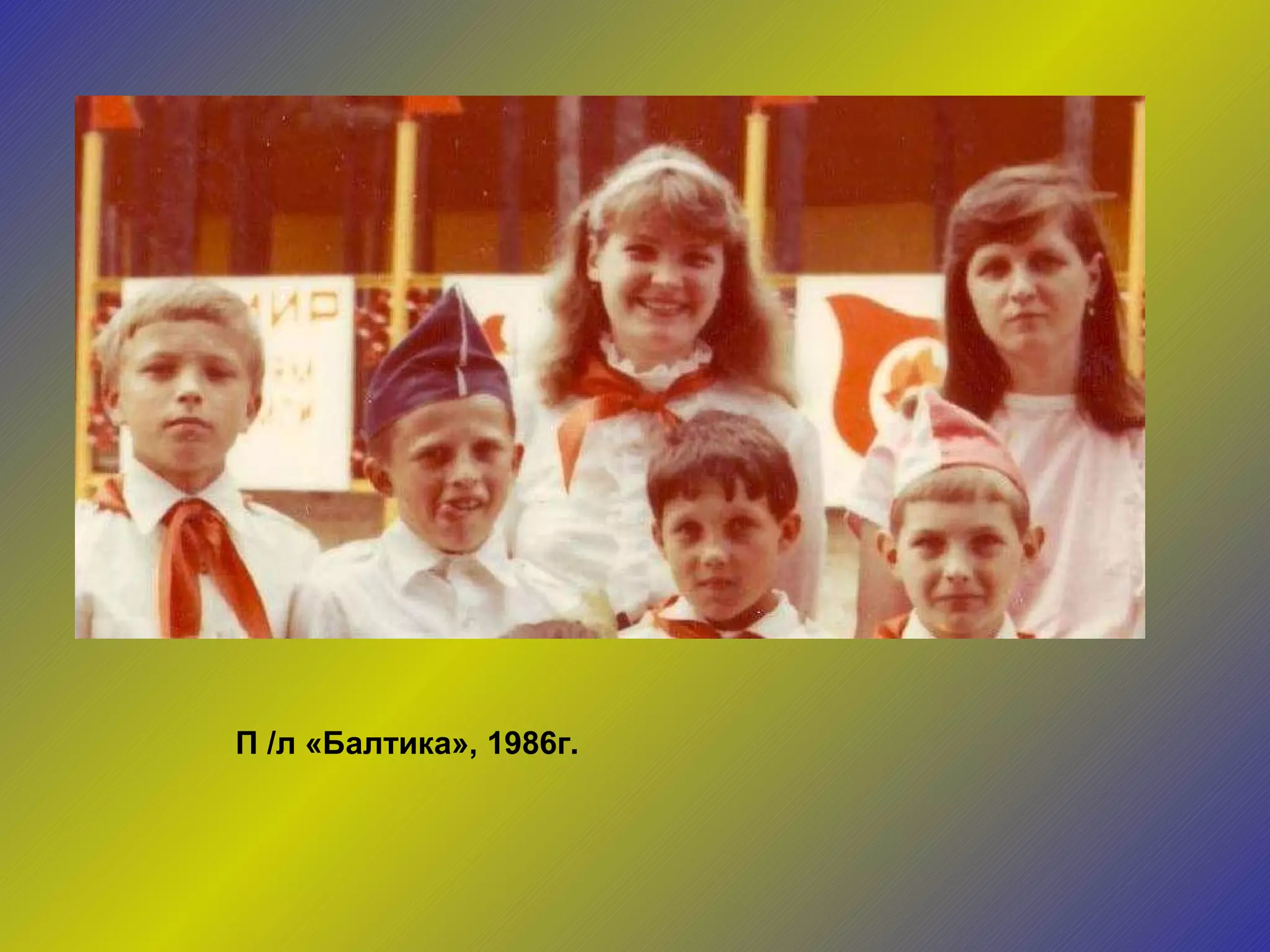 П /л «Балтика», 1986г. 