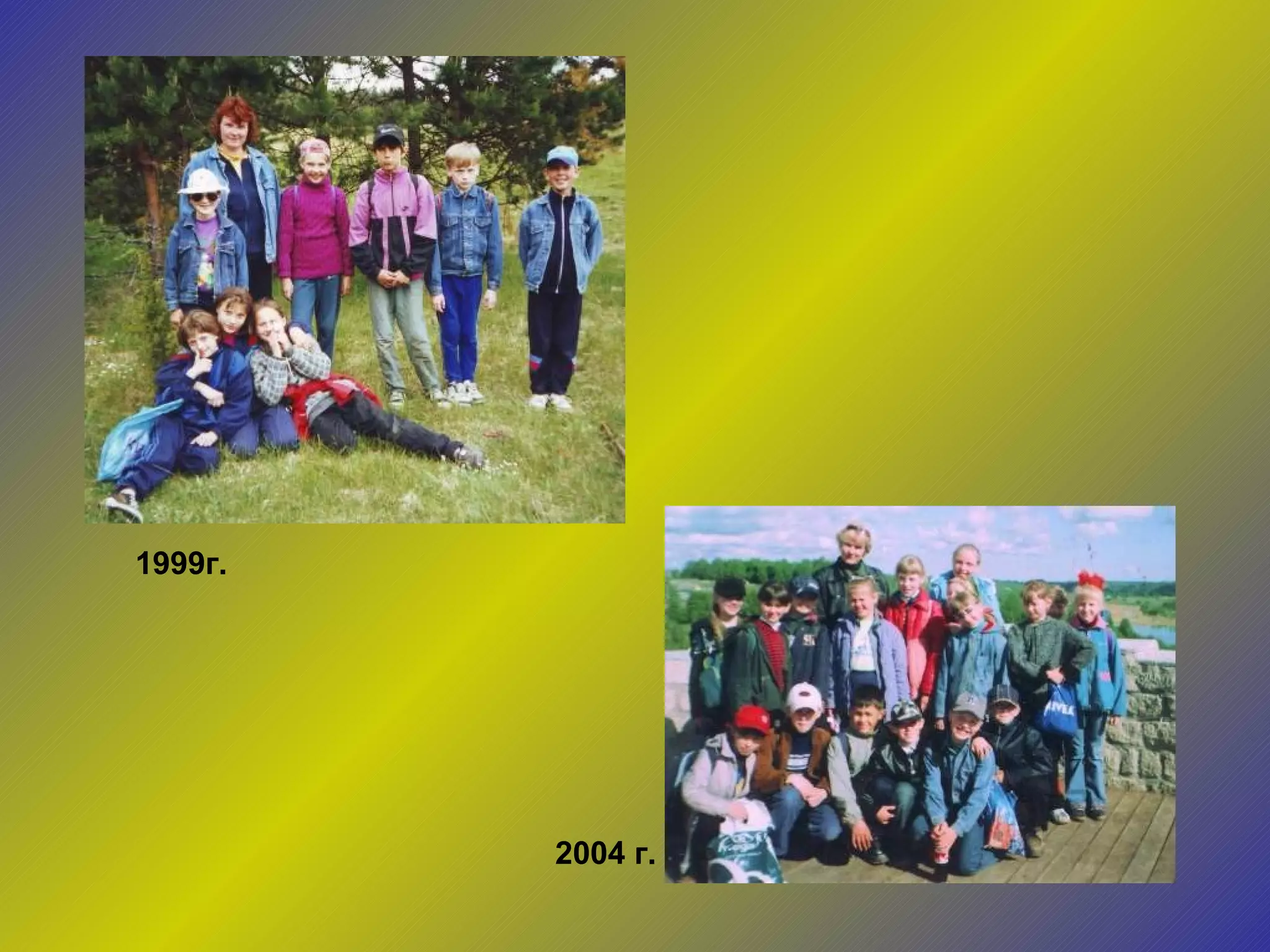 1999г. 2004 г. 