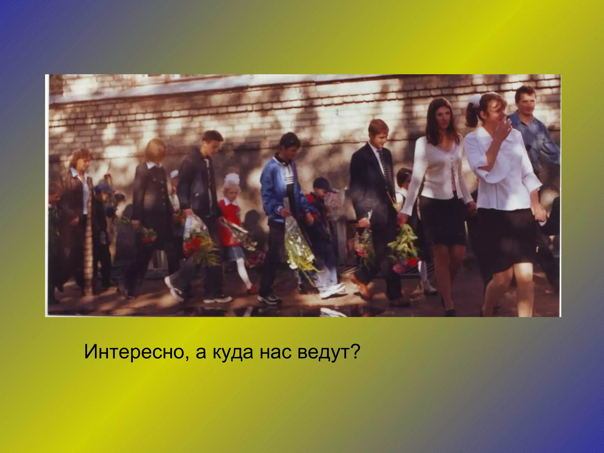 Интересно, а куда нас ведут? 