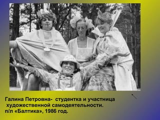 Галина Петровна-  студентка и участница художественной самодеятельности. п/л «Балтика», 1986 год. 