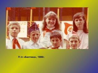 П /л «Балтика», 1986г. 