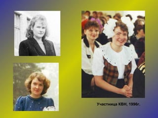 Участница КВН, 1996г. 