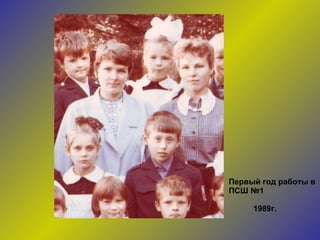 Первый год работы в  ПСШ №1 1989г. 
