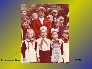 1991г. Стрикелева Оля 
