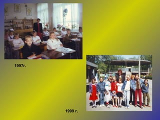 1997г. 1999 г. 