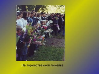 На торжественной линейке 