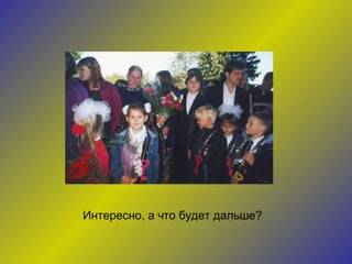 Интересно, а что будет дальше? 