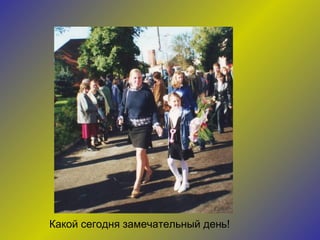 Какой сегодня замечательный день! 