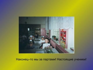 Наконец–то мы за партами! Настоящие ученики! 