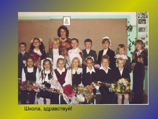 Школа, здравствуй! 