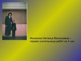 Финагина Наталья Васильевна –  первая учительница ребят из 4 «а». 