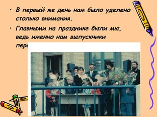 В первый же день нам было уделено столько внимания. Главными на празднике были мы, ведь именно нам выпускники передают школу!!! 