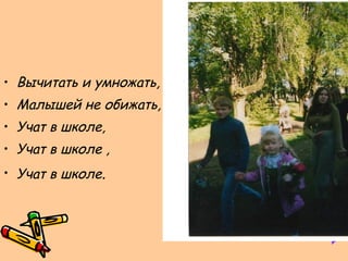Вычитать и умножать, Малышей не обижать, Учат в школе, Учат в школе , Учат в школе . 