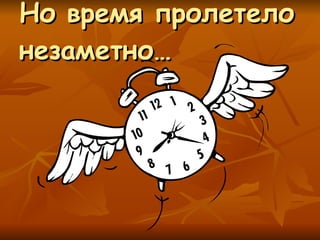 Но время пролетело незаметно… 