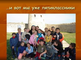 … и вот мы уже пятиклассники 