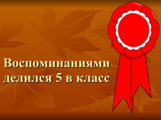 Воспоминаниями делился 5 в класс 