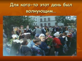 Для кого-то этот день был волнующим… 