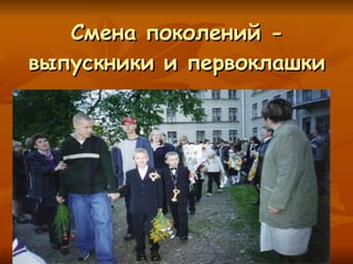Смена поколений - выпускники и первоклашки 