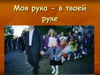 Моя рука - в твоей руке 