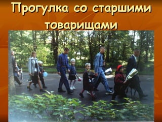 Прогулка со старшими товарищами 