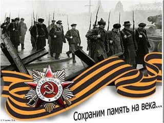 Сохраним память на века... © Ульева Л.А. 