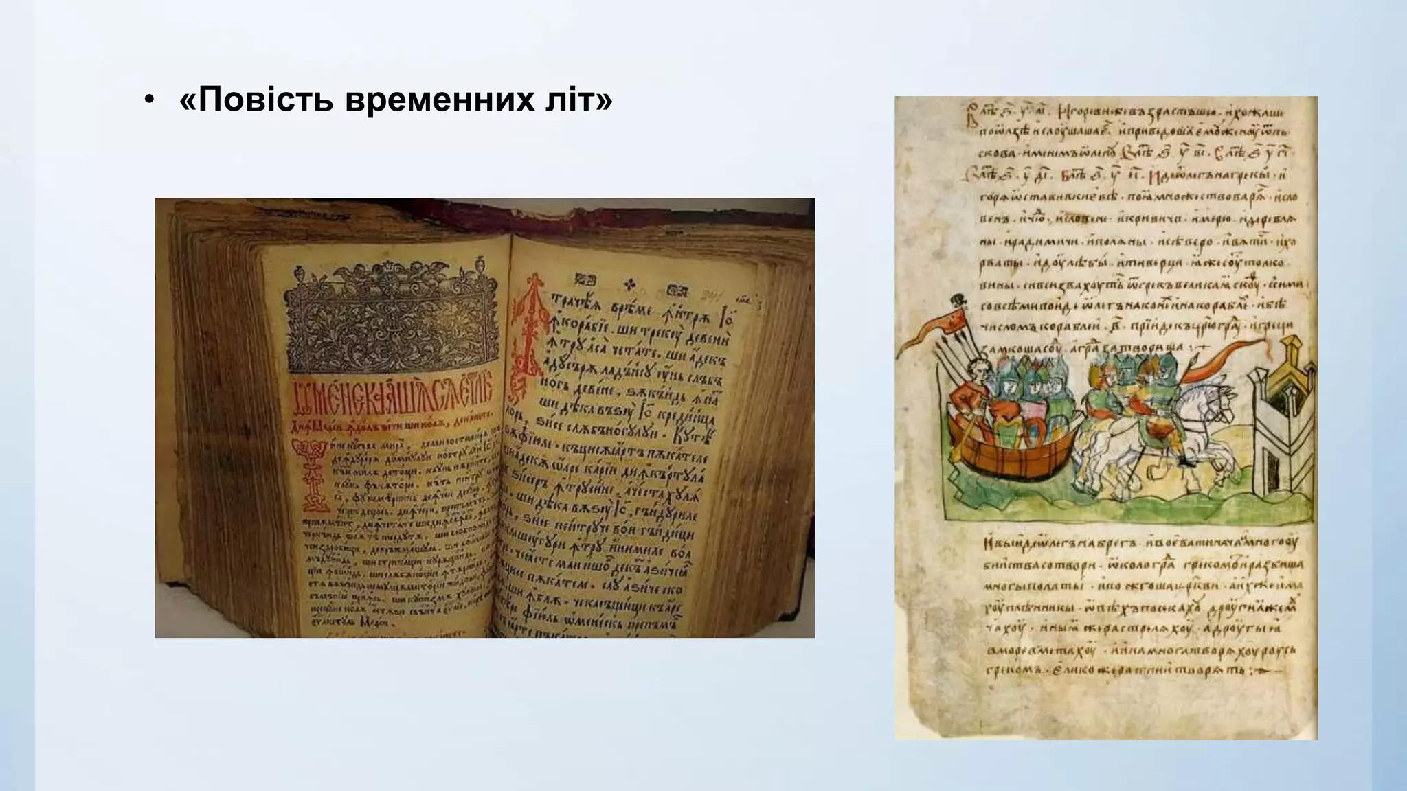 • «Повість временних літ»
 