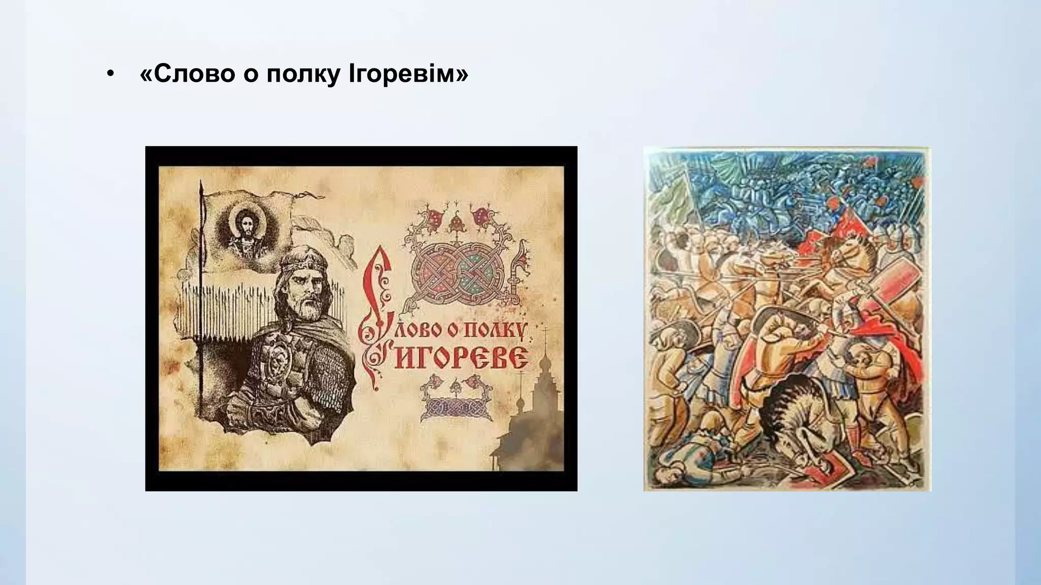 • «Слово о полку Ігоревім»
 