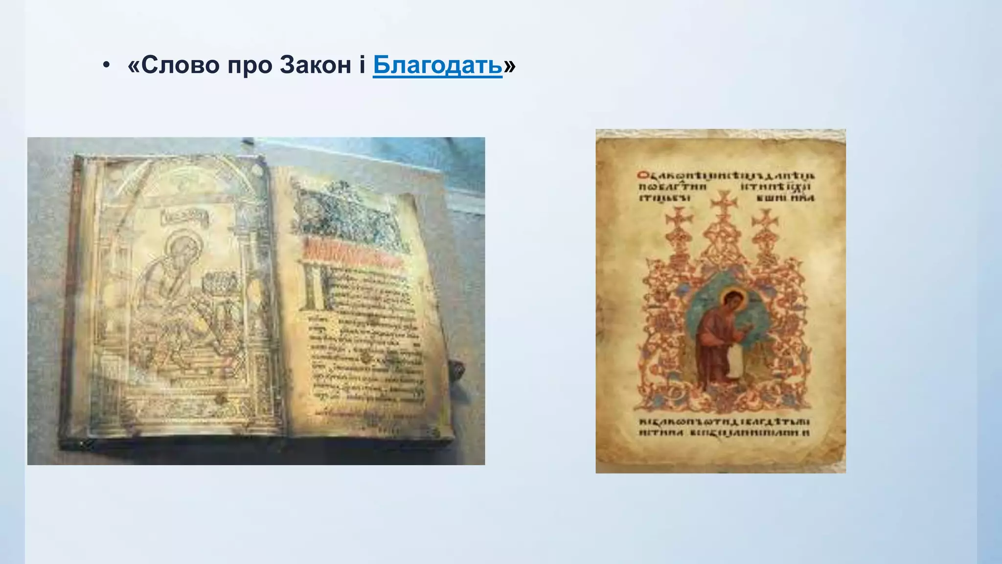 • «Слово про Закон і Благодать»
 