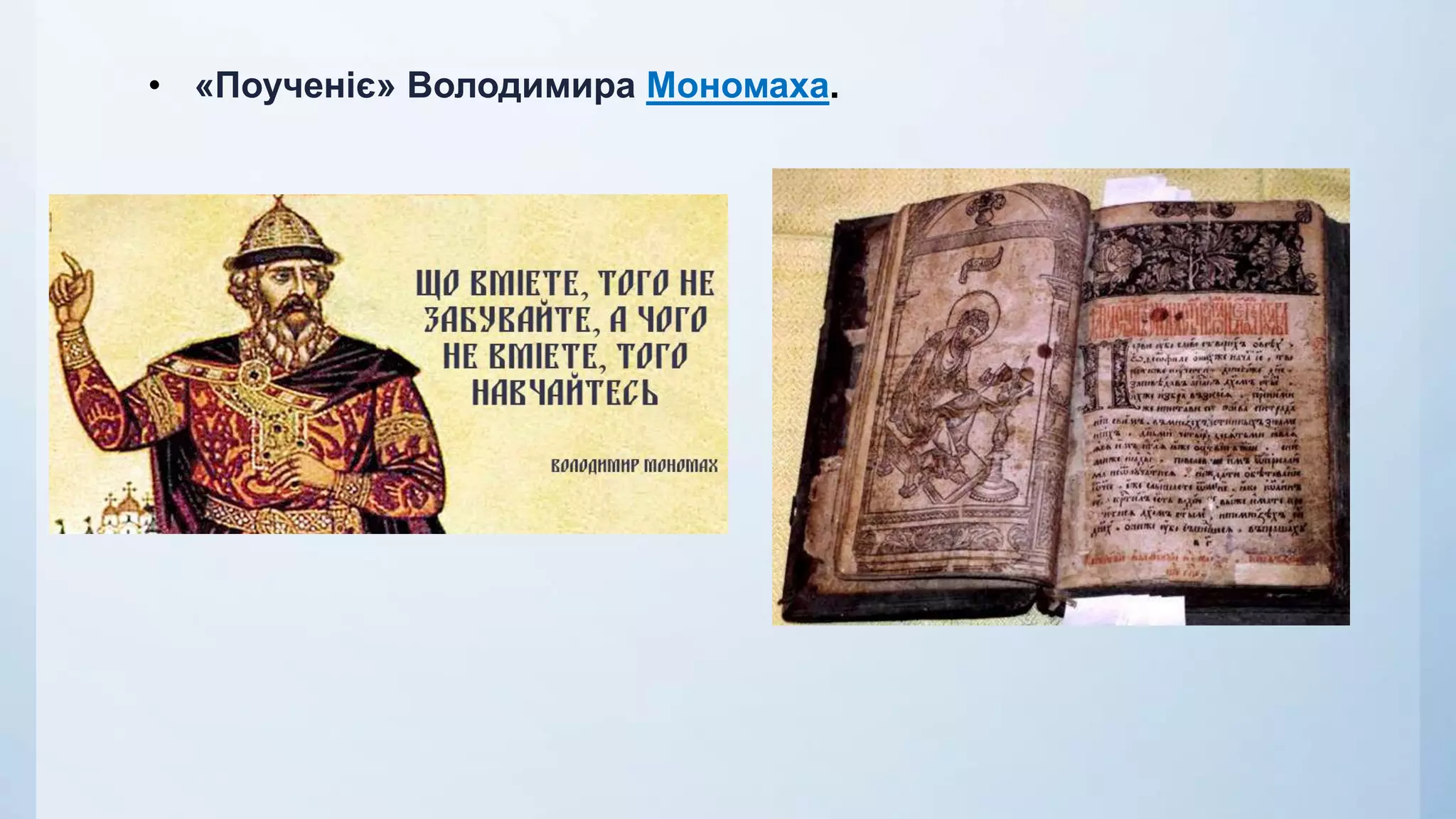 • «Поученіє» Володимира Мономаха.
 